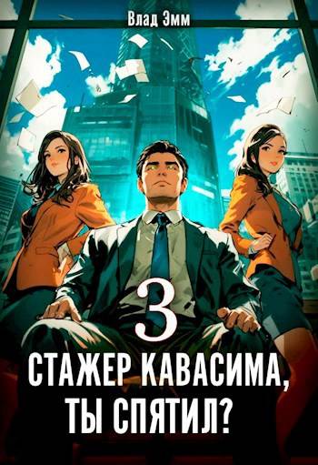 Скачать Стажер Кавасима, ты спятил? Том 3