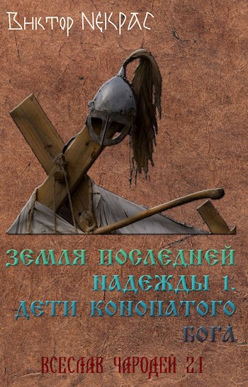 Скачать Земля последней надежды. Свиток 1. Дети конопатого бога