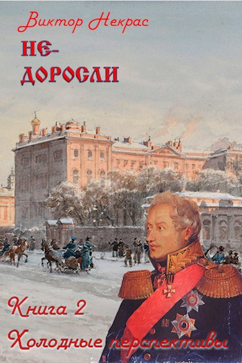 Скачать Не-доросли. Книга 2. Холодные перспективы