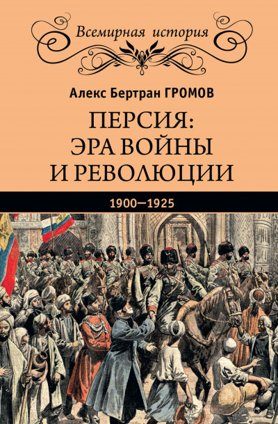 Скачать Персия: эра войны и революции. 1900—1925