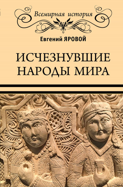 Скачать Исчезнувшие народы мира