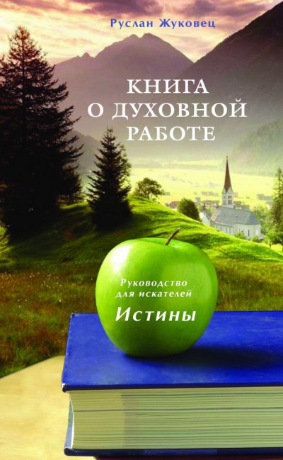 Скачать Книга о духовной работе. Руководство для искателей Истины. Новая редакция