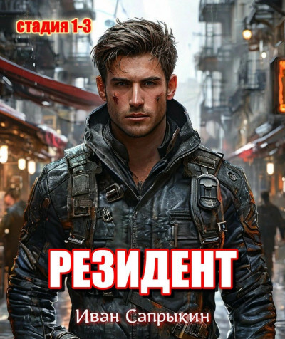 Скачать Резидент. (стадия 1-3)