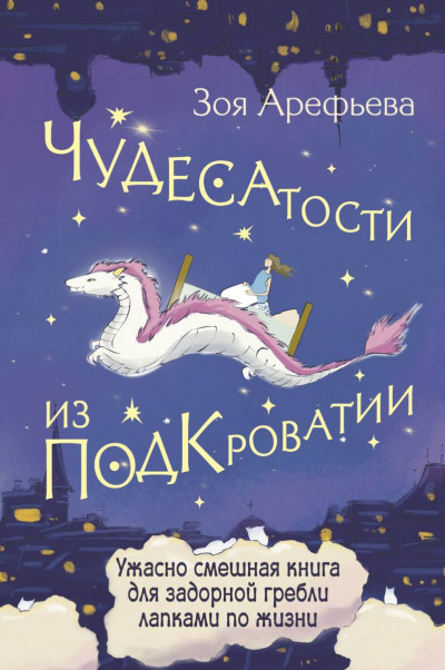 Скачать Чудесатости из Подкроватии. Ужасно смешная книга для задорной гребли лапками по жизни