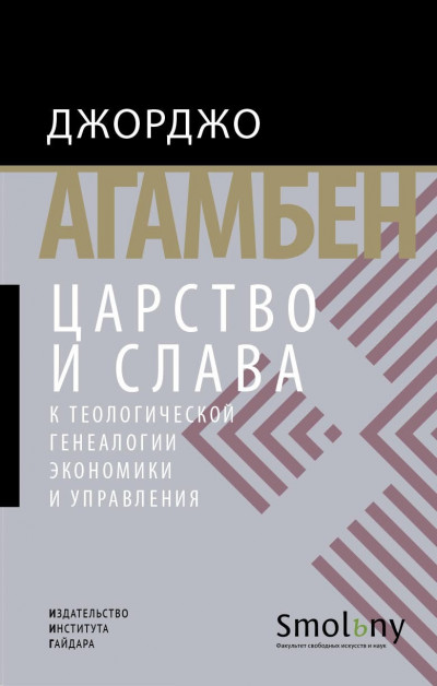 Скачать Царство и Слава. К теологической генеалогии экономики и управления