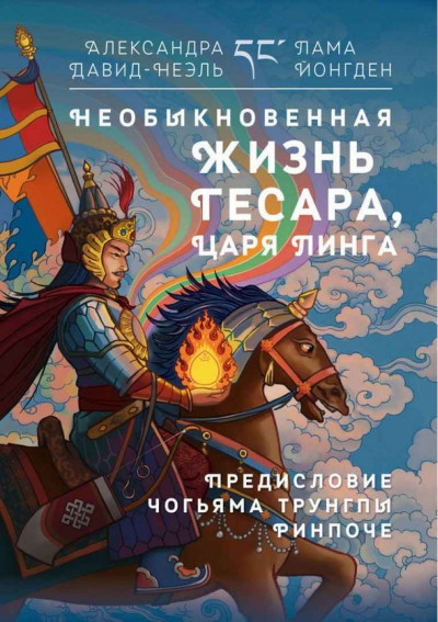 Скачать Необыкновенная жизнь Гесара, царя Линга