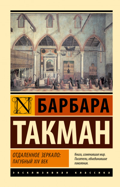 Скачать Отдаленное зеркало: пагубный XIV век