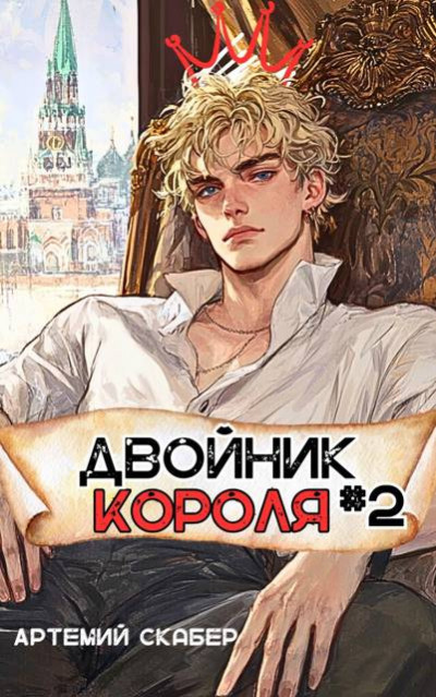 Скачать Двойник Короля 2