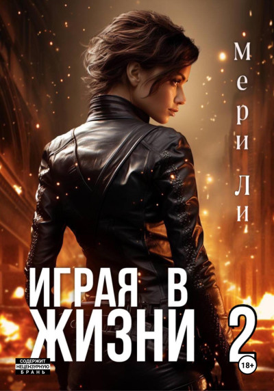 Скачать Играя в жизни 2