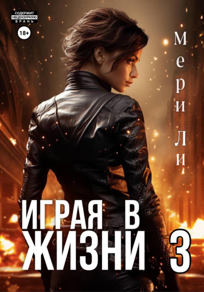 Скачать Играя в жизни 3