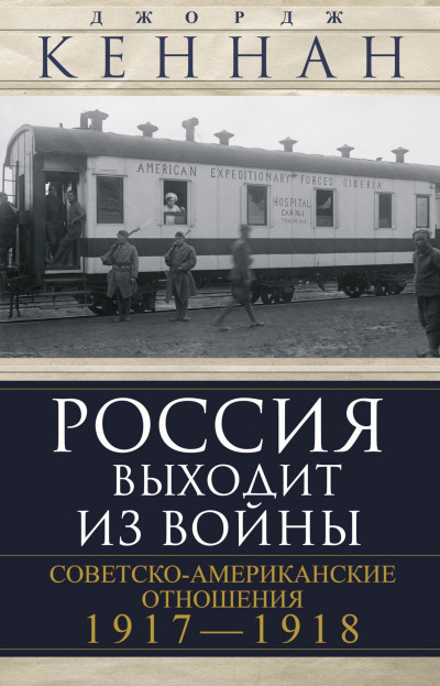 Скачать Россия выходит из войны. Советско-американские отношения, 1917–1918