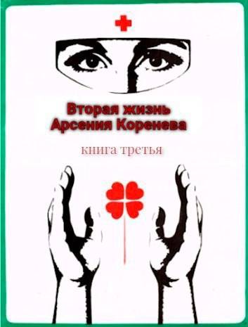 Скачать Вторая жизнь Арсения Коренева книга третья