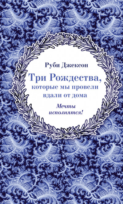 Скачать Три Рождества, которые мы провели вдали от дома