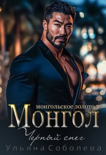 Скачать Монгол. Черный снег