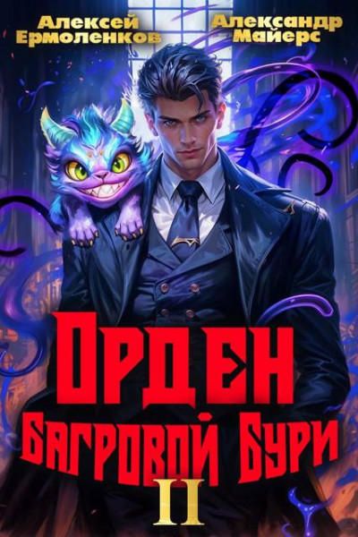 Скачать Орден Багровой бури. Книга 2