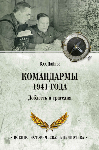 Скачать Командармы 1941 года. Доблесть и трагедия