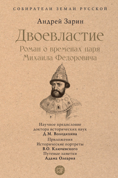 Скачать Двоевластие. Роман о временах царя Михаила Федоровича