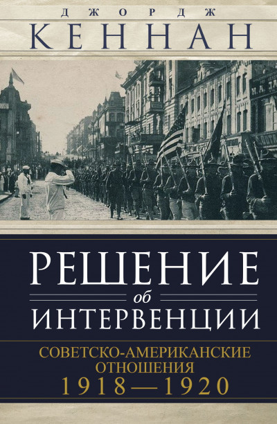 Скачать Решение об интервенции. Советско-американские отношения, 1918–1920