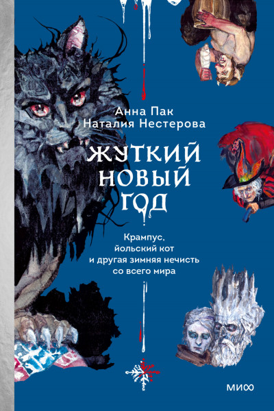 Скачать Жуткий Новый год. Крампус, йольский кот и другая зимняя нечисть со всего мира