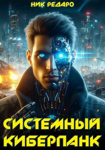 Скачать Системный киберпанк | Cyberpunk 2077