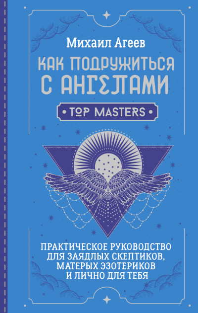 Скачать Как подружиться с ангелами. Практическое руководство для заядлых скептиков, матерых эзотериков и лично для тебя