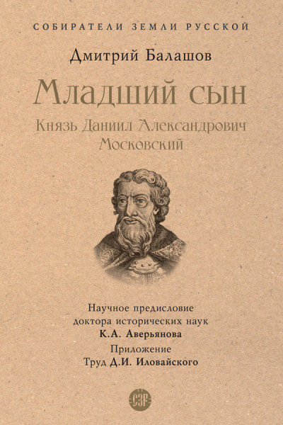 Скачать Младший сын. Князь Даниил Александрович Московский