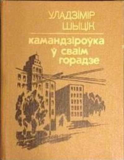 Скачать Камандзіроўка ў сваім горадзе