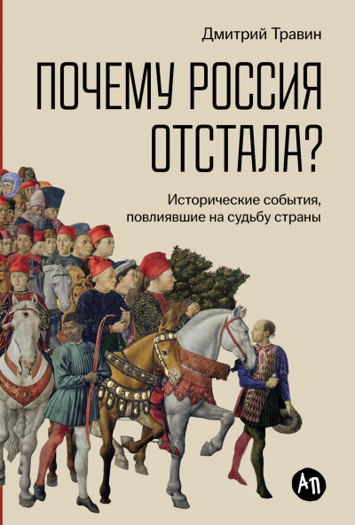 Скачать Почему Россия отстала? Исторические события, повлиявшие на судьбу страны