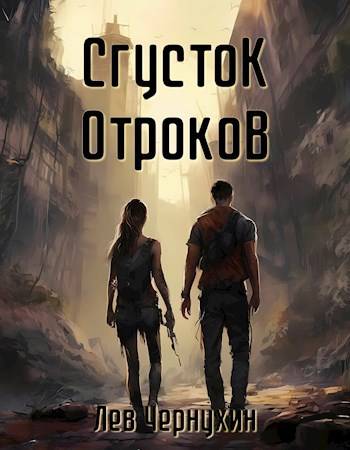 Скачать Сгусток Отроков