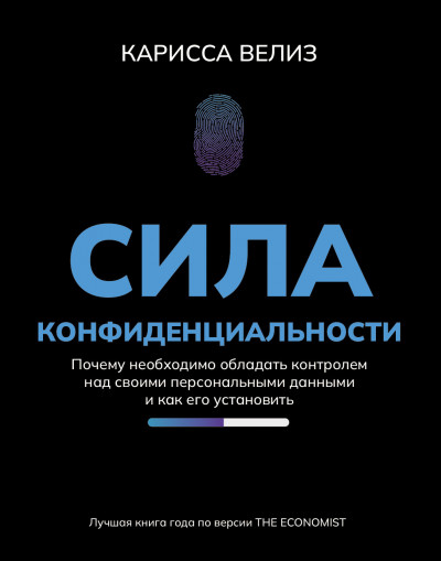 Скачать Сила конфиденциальности. Почему необходимо обладать контролем над своими персональными данными и как его установить