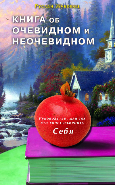 Скачать Книга об очевидном и неочевидном: Новая редакция