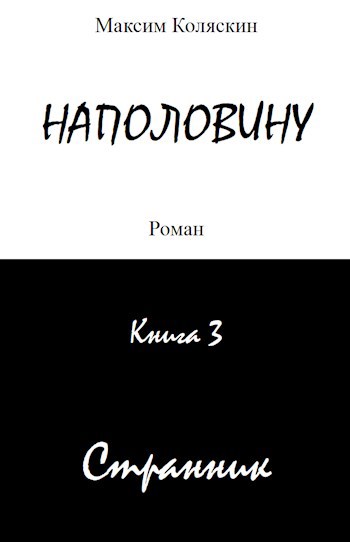 Скачать Наполовину. Книга 3. Странник