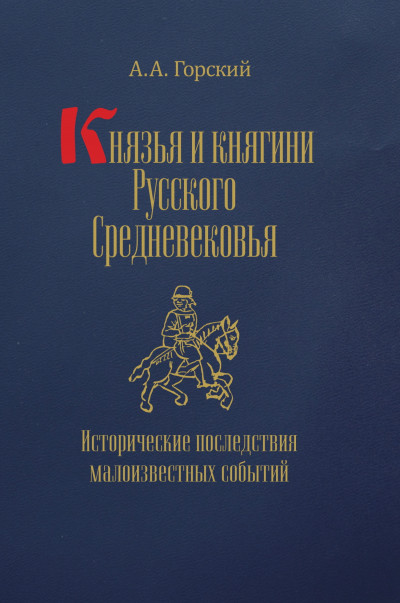 Скачать Князья и княгини Русского Средневековья. Исторические последствия малоизвестных событий