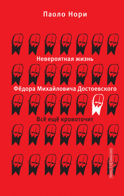 Скачать Невероятная жизнь Фёдора Михайловича Достоевского. Всё ещё кровоточит