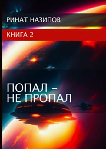 Скачать Попал - не пропал. Книга 2 [СИ]