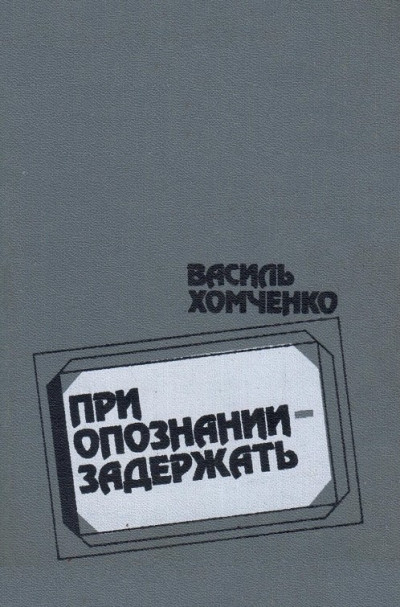 Скачать При опознании - задержать (сборник)