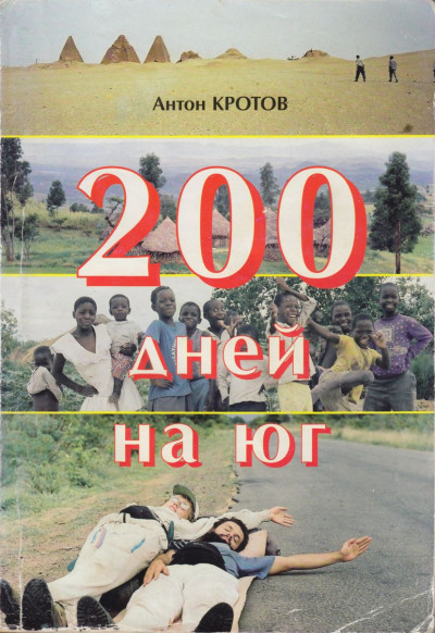 Скачать 200 дней на юг: автостопом из Москвы в южную Африку