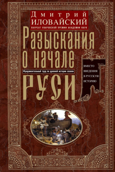 Скачать Разыскания о начале Руси. Вместо введения в русскую историю