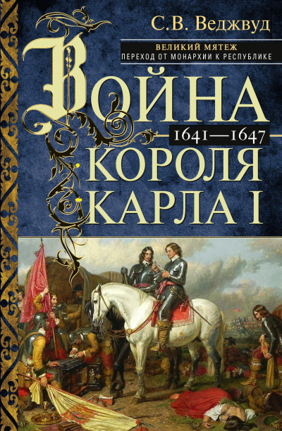 Скачать Война короля Карла I. Великий мятеж: переход от монархии к республике. 1641–1647